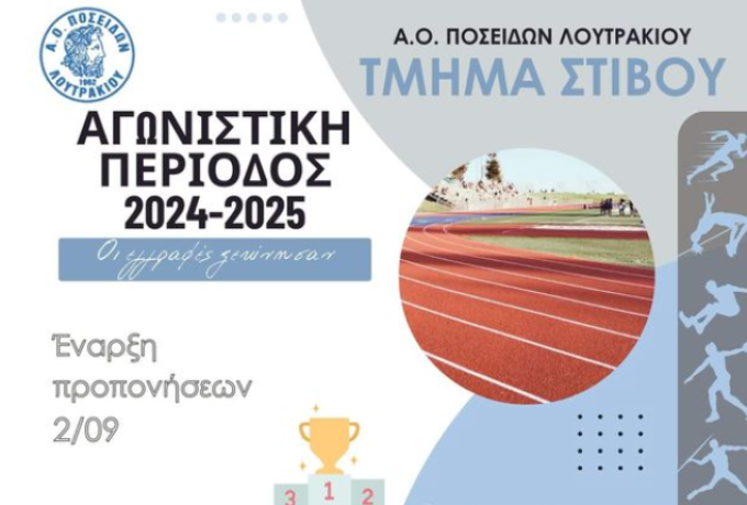 Ξεκίνησαν οι εγγραφές για τα τμήματα Στίβου του Α.Ο. Ποσειδών Λουτρακίου